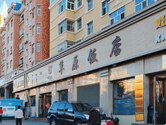 -草原饭店火锅