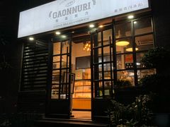 门面-GAONNURI加温努力(马场店)
