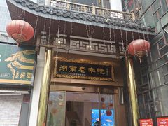 -巴陵全鱼席(湖南老字号汴河街店 )