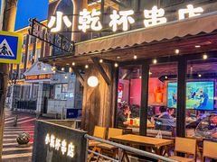 -小乾杯串店•16年沈阳烧烤(文安路店)