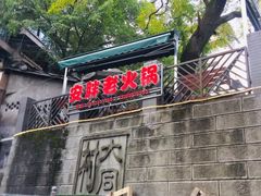 门面-安胖老火锅(两路口店)