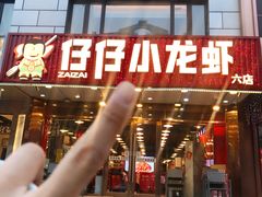 -簋街仔仔小龙虾(簋街二店)