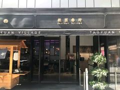 门面-桃园眷村(万象天地店)