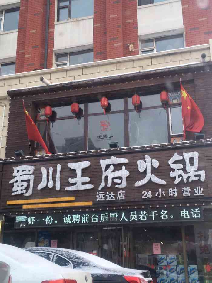蜀川王府火锅(远达店)