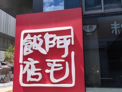 -阿毛饭店首店·宁波老字号(文化广场店)