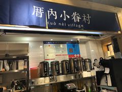 -厝内小眷村(天河南一路店)