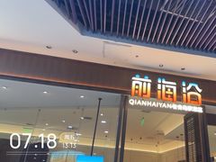 -前海沿·青岛菜(乐客城店)