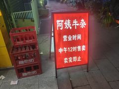 -阿姨牛杂(北京路店)