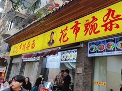 -花市豌杂面(民生路店)