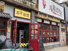 -马路边边 传媒大学店