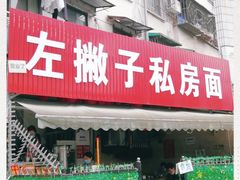 门面-左撇子私房面