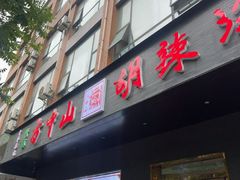 -方中山胡辣汤(西安高新区店)