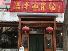 -嘉丰湘菜馆(芳群园店)