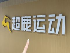 -超鹿运动(五四路恒力城店)