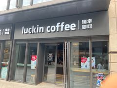 -瑞幸咖啡(石榴中心店)