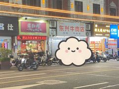 -东兴牛肉店(庄府巷店)