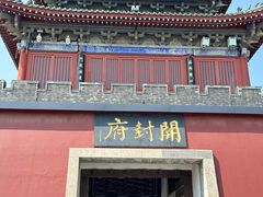 -开封府