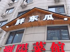 -胖东瓜·浏阳菜馆(火车站店)