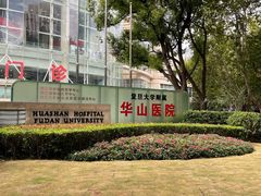 -复旦大学附属华山医院(总院)