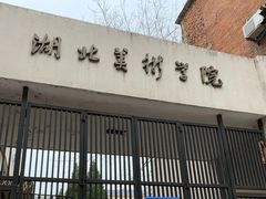 -湖北美术学院(昙华林校区)