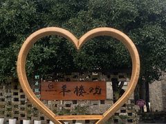 -羊楼洞