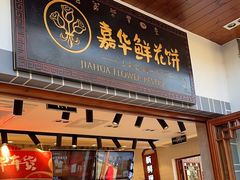 -嘉华鲜花饼(束河店)