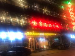 门面-清真军邺·金富苑肥牛(石坡街旗舰店)