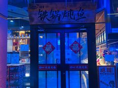 门面-挂雪铁锅炖大鹅