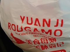 -袁记肉夹馍(北客站店)