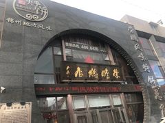 -荣鹏风味烀饼总店