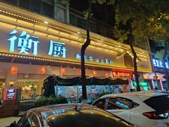 -衡厨·衡阳土菜(中南店)