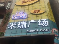-米瑞购物广场
