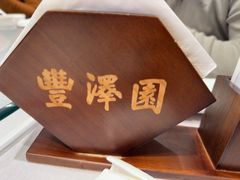 -丰泽园饭店(亚运村店)