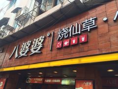 iphone_upload_pic-八婆婆烧仙草(中山路店)