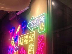 -新疆烧烤王(广灵店)