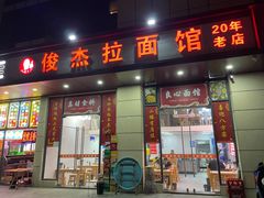 -俊杰拉面馆