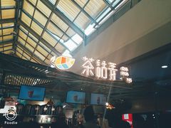 -茶话弄(李家村万达店)