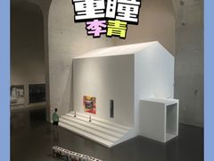 -龙美术馆(西岸馆)