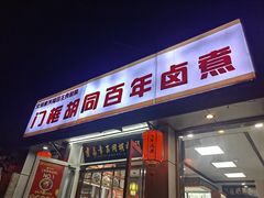 -门框胡同百年卤煮(新街口店)