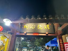 -同心烧烤(总店)