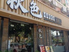 -秋色客家菜(流塘店)