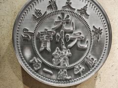 -沈阳金融博物馆