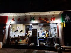门面-三兄弟鲜羊肉
