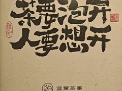 -逗葉茶事·新中式茶饮(创始店)