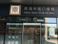 -鼎瀚中医门诊部