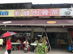 门面-新峰肉骨茶