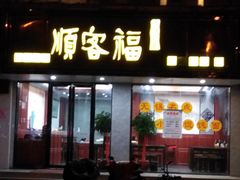 门面-顺客福(震泽路店)