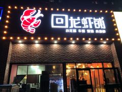 门面-回·龙虾铺·盆盆蟹·烧烤大排档(回龙观店)