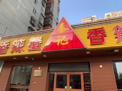 门面-秦记香辣蟹(松榆里店)