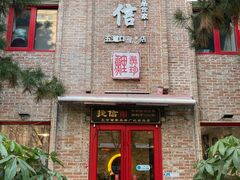 门面-捷信牛奶甜品世家(五道口店)